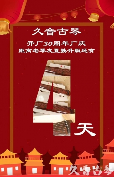 通化市“有一种乐器，带着时间的气息，又宝光如新。有如大音希声，蕴含着独与自然天地往来的精神！” 3月，久音30周年开厂季！老琴友置换升级活动马上开始！倒计时4天！
